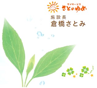 施設長　倉橋さとみ