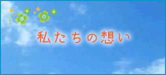 私たちの想い