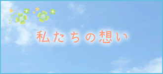 私たちの想い