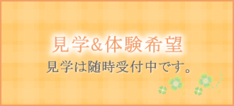 見学＆体験希望