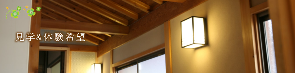 見学&体験希望