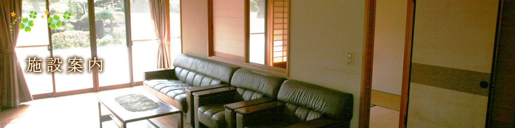 施設案内