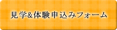 見学＆体験お申込みフォーム