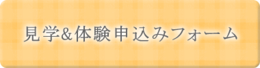見学＆体験お申込みフォーム