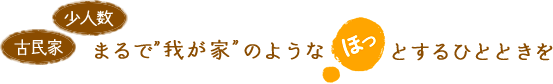少人数　古民家　我が家のようなデイサービス